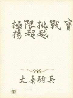 极限挑战宝藏行杨超越封面