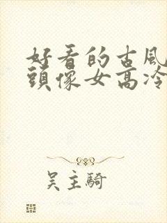 好看的古风动漫头像女高冷