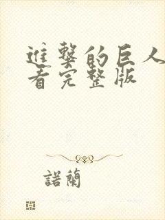 进击的巨人在哪看完整版