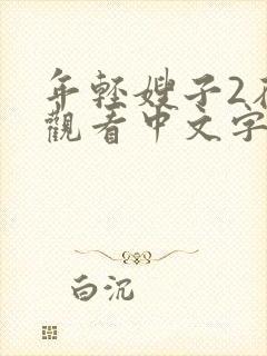 年轻嫂子2在线观看中文字幕