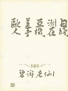 欧美亚洲日本成人手机在线视频封面