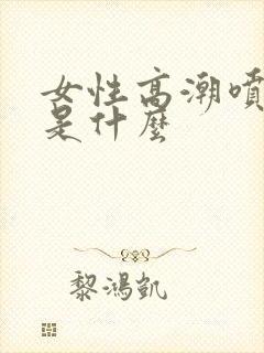 女性高潮喷的水是什么