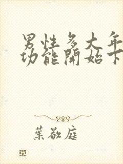 男性多大年龄性功能开始下降