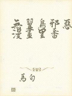 无翼鸟邪恶少女漫画里番