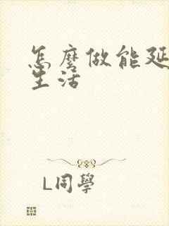 怎么做能延长性生活