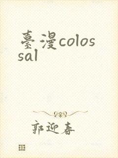 台漫colossal