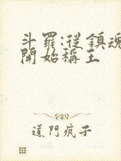 斗罗:从镇魂街开始称王