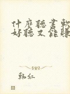 什么听书软件即好听又能赚钱