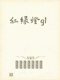 红绿灯gl