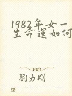 1982年女一生命运如何
