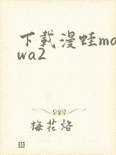 下载漫蛙manwa2