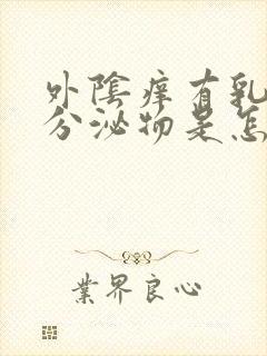 外阴痒有乳白色分泌物是怎么回事