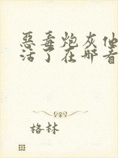 恶毒炮灰他不想活了在哪看封面