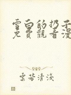 雪白的扔子全集免费观看漫画高清版封面