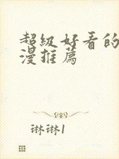 超级好看的动态漫推荐