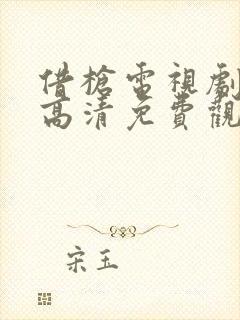 借枪电视剧全集高清免费观看