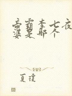 帝霸李七夜的老婆是哪个封面