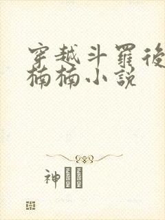 穿越斗罗后宫江楠楠小说封面