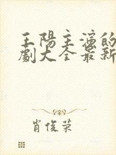 王阳主演的电视剧大全最新