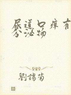 尿道口痒有黄色分泌物