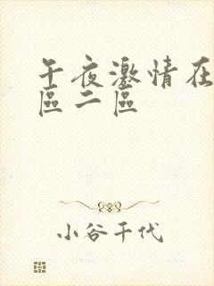 午夜激情在线一区二区