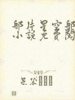 那片星空那片海小说免费阅读