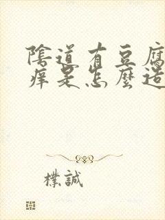 阴道有豆腐渣还痒是怎么造成的封面