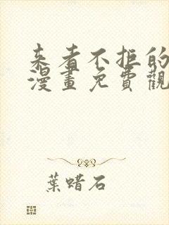 来者不拒的韶恩漫画免费观看漫画68