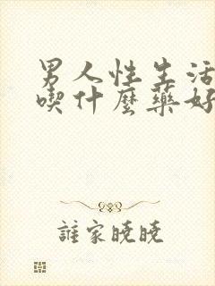 男人性生活不硬吃什么药好