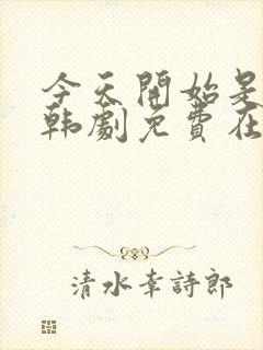 今天开始是人类韩剧免费在线观看