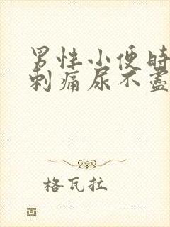 男性小便时尿道刺痛尿不尽