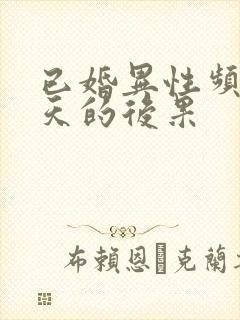 已婚异性频繁聊天的后果