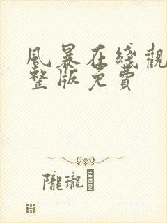 风暴在线观看完整版免费