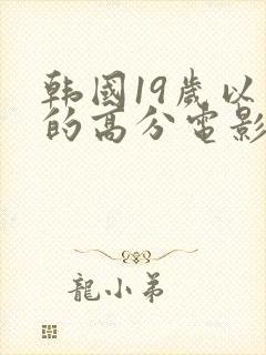 韩国19岁以上的高分电影推荐