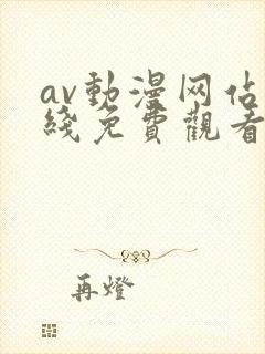 av动漫网站在线免费观看