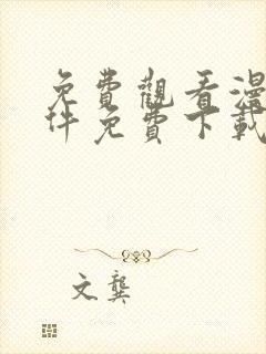 免费观看漫画软件免费下载封面