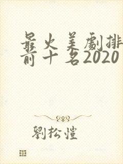 最火美剧排行榜前十名2020