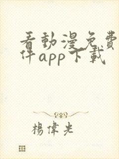 看动漫免费的软件app下载