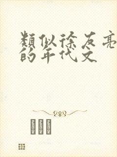 类似徐友亮男主的年代文