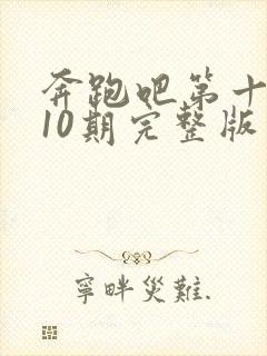 奔跑吧第十三季10期完整版