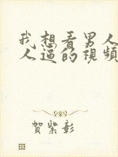 我想看男人操女人逼的视频封面