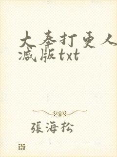 大奉打更人未删减版txt