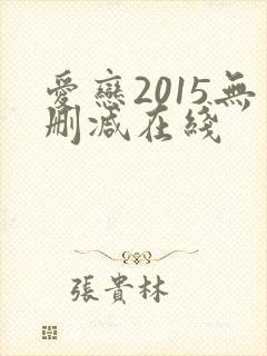爱恋2015无删减在线