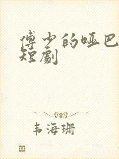 傅少的哑巴新妻短剧