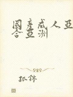 国产成人亚洲综合亚洲