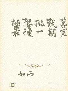 极限挑战第二季最后一期完整版