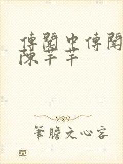 传闻中传闻中的陈芊芊