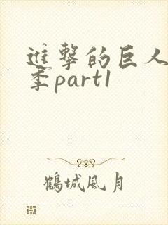 进击的巨人第四季part1