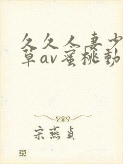 久久人妻少妇嫩草av蜜桃动态图