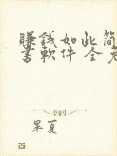 赚钱如此简单听书软件 全免费